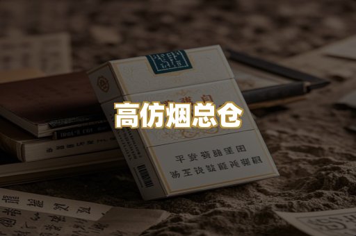 高仿烟总仓